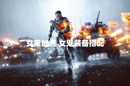 女鬼加点 女鬼装备搭配