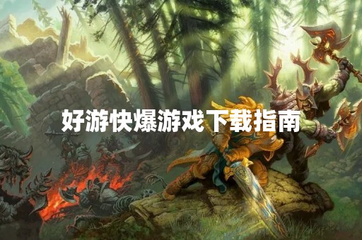 好游快爆游戏下载指南