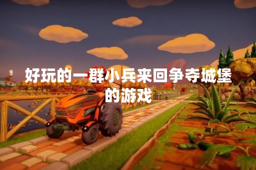 好玩的一群小兵来回争夺城堡的游戏