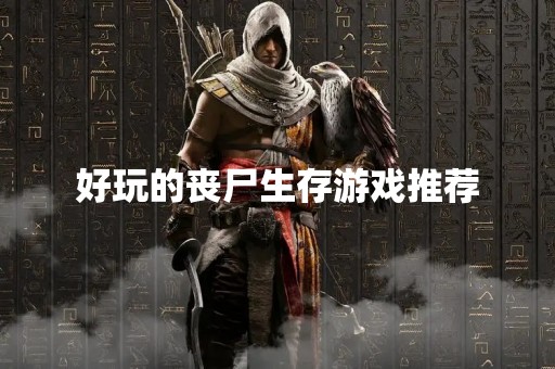 好玩的丧尸生存游戏推荐