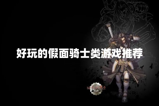 好玩的假面骑士类游戏推荐