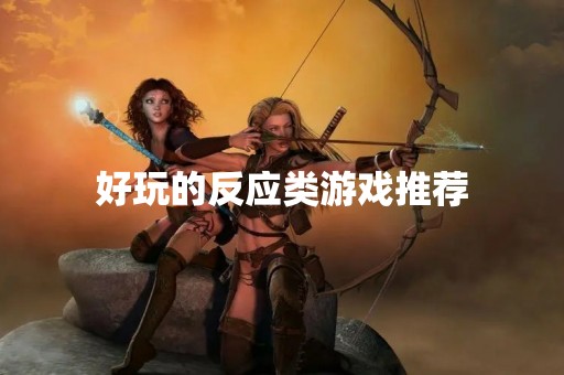 好玩的反应类游戏推荐