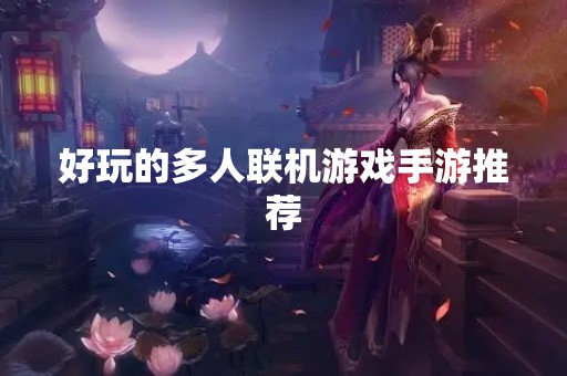 好玩的多人联机游戏手游推荐