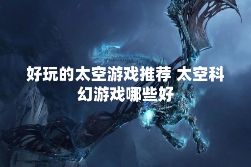 好玩的太空游戏推荐 太空科幻游戏哪些好