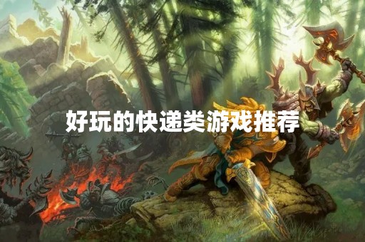 好玩的快递类游戏推荐