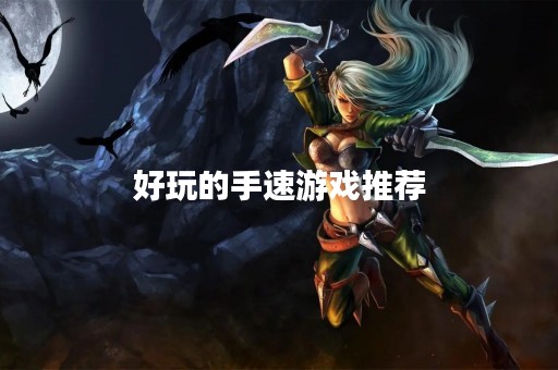 好玩的手速游戏推荐