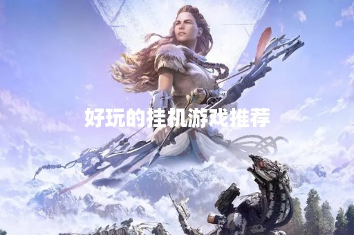好玩的挂机游戏推荐