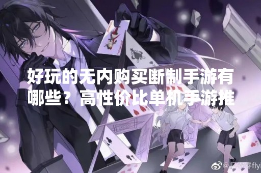 好玩的无内购买断制手游有哪些？高性价比单机手游推荐