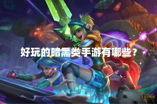 好玩的暗黑类手游有哪些？