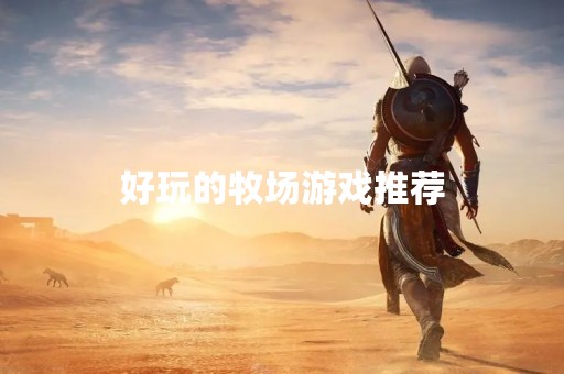 好玩的牧场游戏推荐