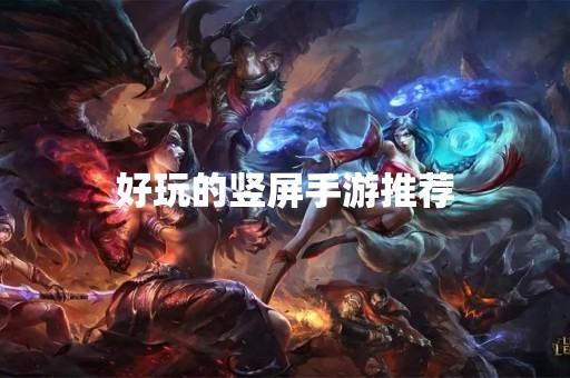 好玩的竖屏手游推荐