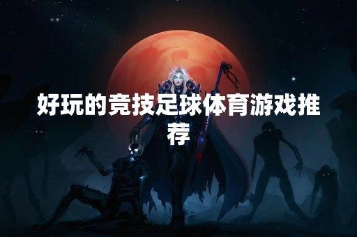 好玩的竞技足球体育游戏推荐