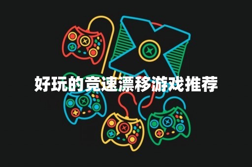 好玩的竞速漂移游戏推荐