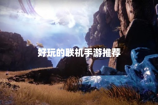好玩的联机手游推荐