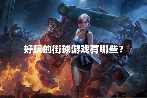 好玩的街球游戏有哪些？