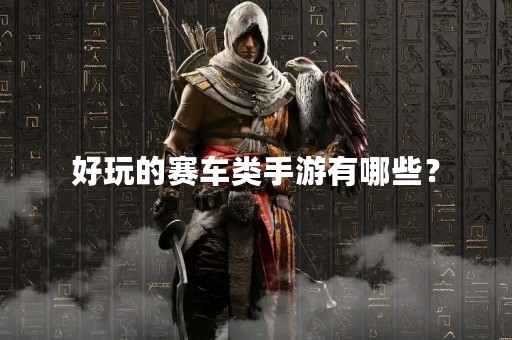 好玩的赛车类手游有哪些？