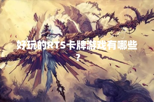 好玩的RTS卡牌游戏有哪些？