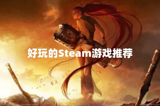 好玩的Steam游戏推荐