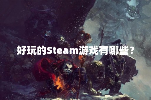 好玩的Steam游戏有哪些？