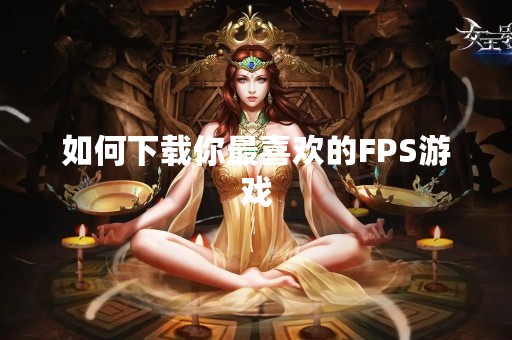如何下载你最喜欢的FPS游戏
