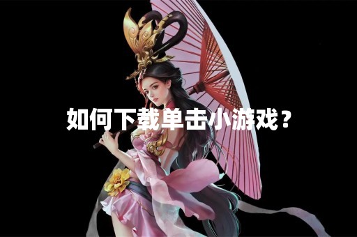 如何下载单击小游戏？