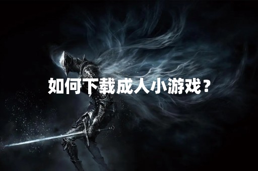 如何下载***游戏？
