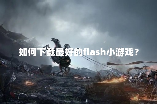 如何下载最好的flash小游戏？