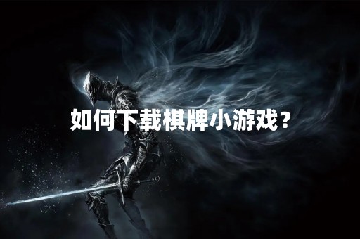 如何下载棋牌小游戏？