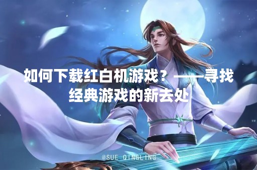 如何下载红白机游戏？——寻找经典游戏的新去处