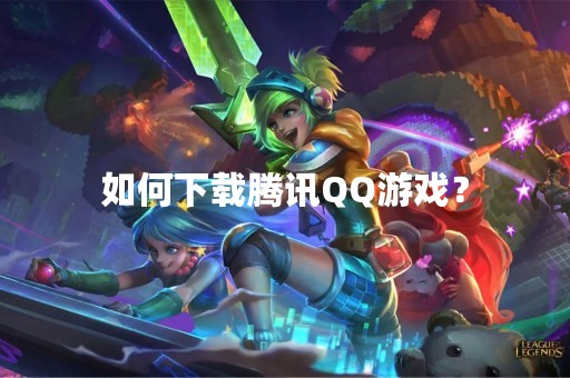 如何下载腾讯QQ游戏？