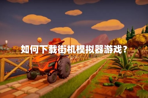 如何下载街机模拟器游戏？