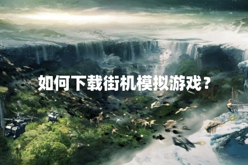 如何下载街机模拟游戏？