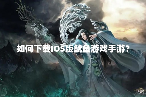 如何下载IOS版鱿鱼游戏手游？