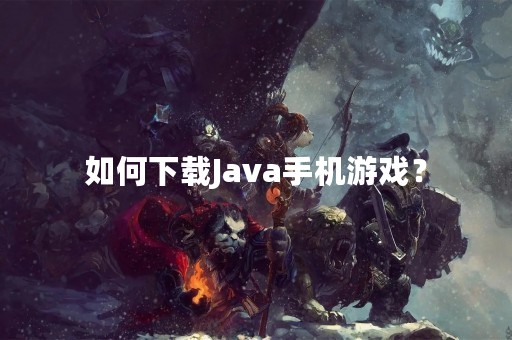 如何下载Java手机游戏？