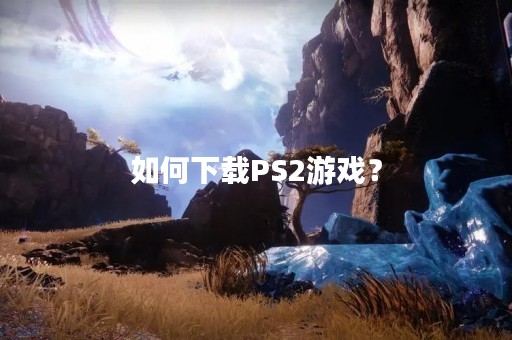 如何下载PS2游戏？