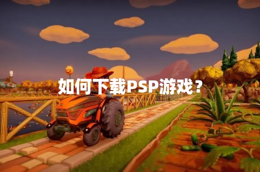 如何下载PSP游戏？