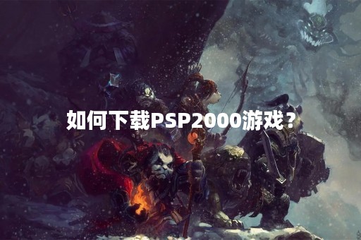 如何下载PSP2000游戏？
