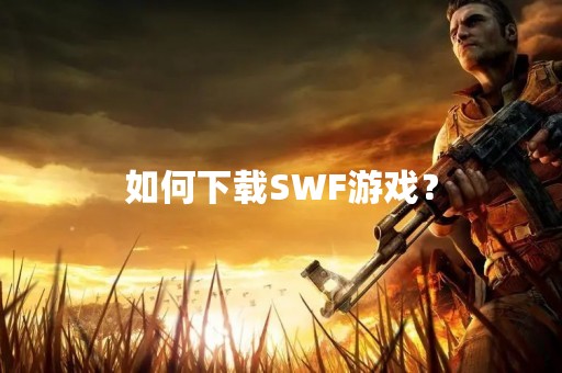 如何下载SWF游戏？