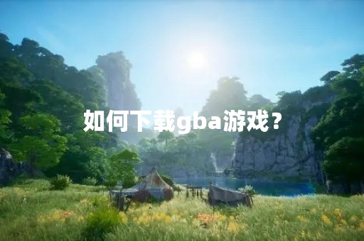 如何下载gba游戏？