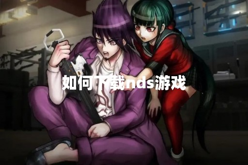 如何下载nds游戏