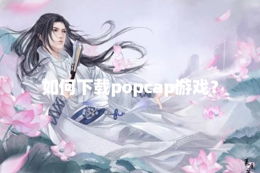 如何下载popcap游戏？