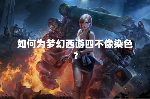 如何为梦幻西游四不像染色？