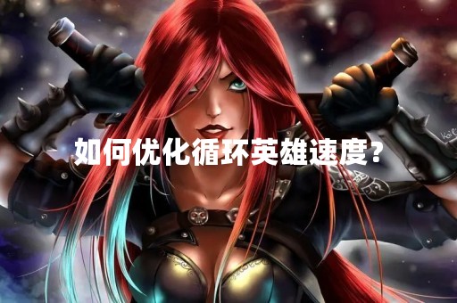 如何优化循环英雄速度？
