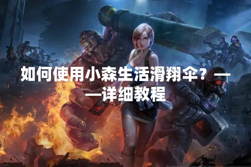 如何使用小森生活滑翔伞？——详细教程