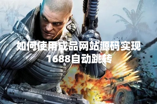 如何使用成品网站源码实现1688自动跳转