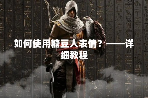 如何使用糖豆人表情？——详细教程