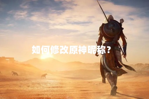 如何修改原神昵称？ 