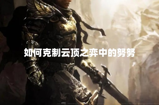 如何克制云顶之弈中的努努