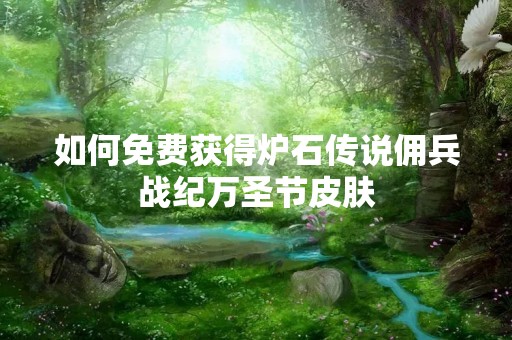 如何免费获得炉石传说佣兵战纪万圣节皮肤