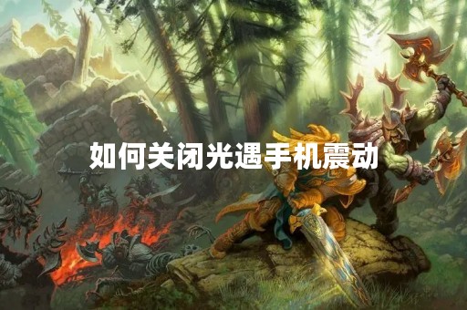 如何关闭光遇手机震动